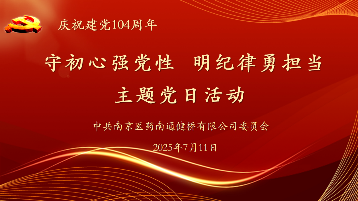 公司黨委開(kāi)展“守初心強(qiáng)黨性 明紀(jì)律勇?lián)?dāng)” 主題黨日活動(dòng)